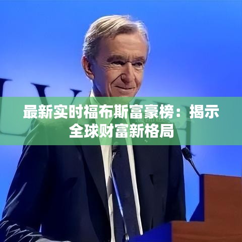最新實時福布斯富豪榜：揭示全球財富新格局