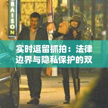 實(shí)時(shí)逗留抓拍：法律邊界與隱私保護(hù)的雙重考量