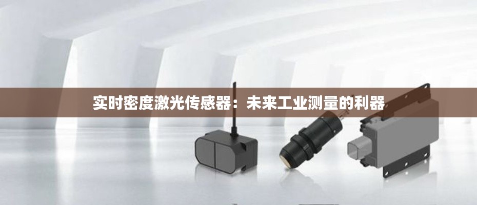 實(shí)時(shí)密度激光傳感器：未來(lái)工業(yè)測(cè)量的利器