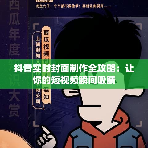 抖音實(shí)時(shí)封面制作全攻略：讓你的短視頻瞬間吸睛