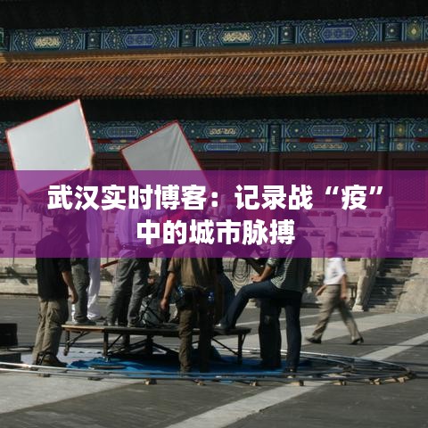 武漢實(shí)時博客：記錄戰(zhàn)“疫”中的城市脈搏