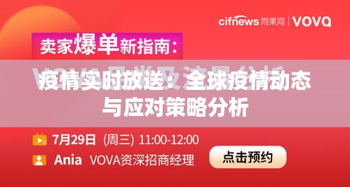 疫情實時放送：全球疫情動態(tài)與應(yīng)對策略分析