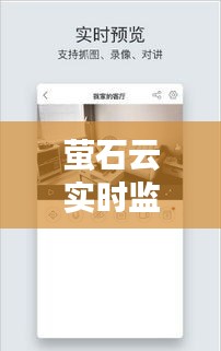 螢石云實(shí)時(shí)監(jiān)控視頻校正全攻略：精準(zhǔn)捕捉每一幀