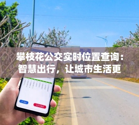 攀枝花公交實時位置查詢：智慧出行，讓城市生活更便捷