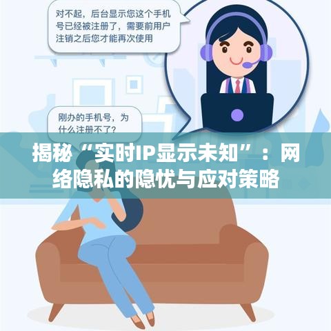 揭秘“實(shí)時(shí)IP顯示未知”：網(wǎng)絡(luò)隱私的隱憂與應(yīng)對策略