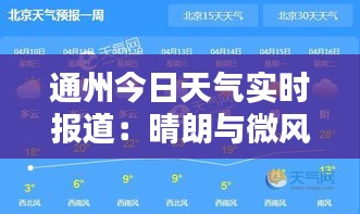 通州今日天氣實(shí)時(shí)報(bào)道：晴朗與微風(fēng)共舞
