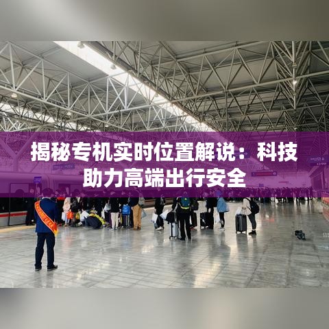 揭秘專機實時位置解說：科技助力高端出行安全