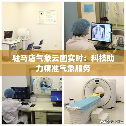 駐馬店氣象云圖實時：科技助力精準氣象服務