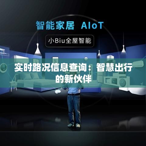 實(shí)時(shí)路況信息查詢：智慧出行的新伙伴