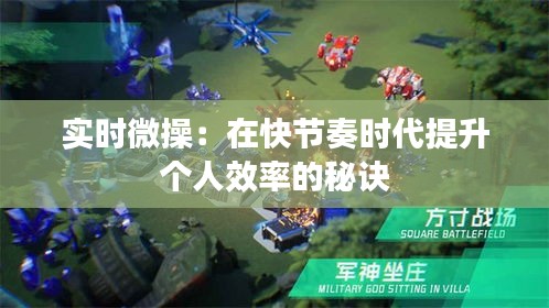 實(shí)時(shí)微操：在快節(jié)奏時(shí)代提升個(gè)人效率的秘訣