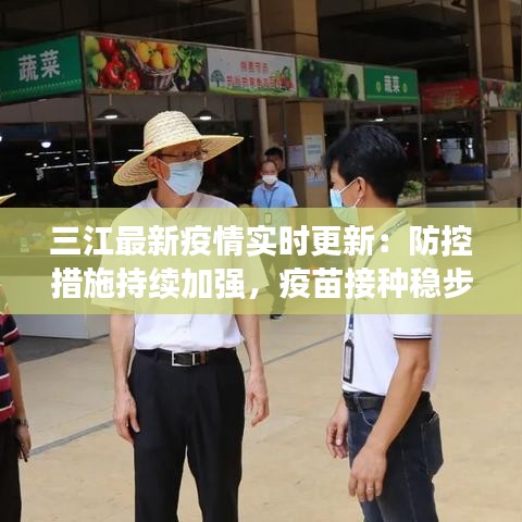 三江最新疫情實時更新：防控措施持續(xù)加強，疫苗接種穩(wěn)步推進