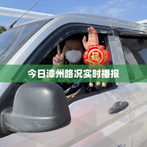 今日漳州路況實(shí)時(shí)播報(bào)