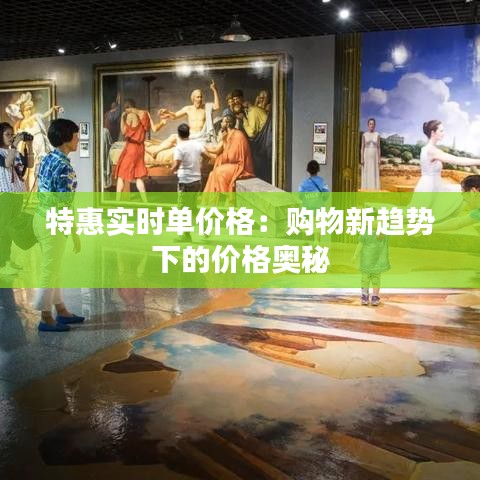 特惠實時單價格：購物新趨勢下的價格奧秘