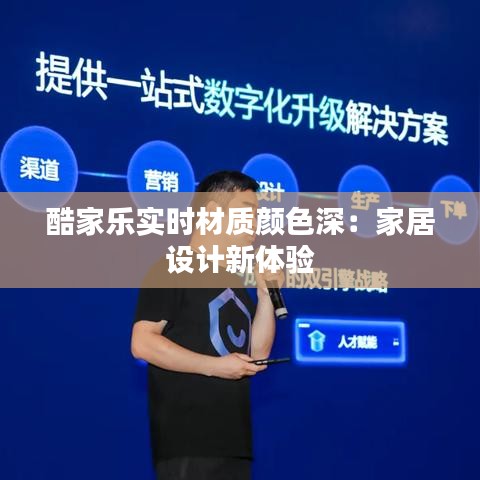 酷家樂實時材質(zhì)顏色深：家居設(shè)計新體驗