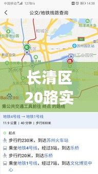 長清區(qū)20路實時公交系統(tǒng)：智慧出行，讓城市生活更便捷