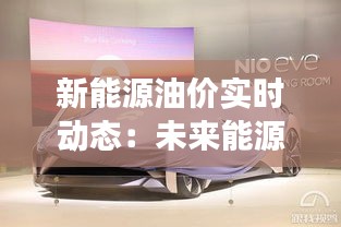 新能源油價實時動態(tài)：未來能源市場的風向標