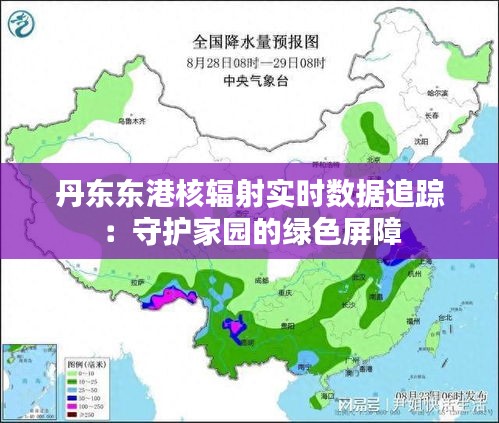 丹東東港核輻射實(shí)時(shí)數(shù)據(jù)追蹤：守護(hù)家園的綠色屏障