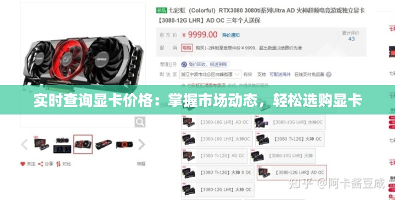實(shí)時(shí)查詢(xún)顯卡價(jià)格：掌握市場(chǎng)動(dòng)態(tài)，輕松選購(gòu)顯卡