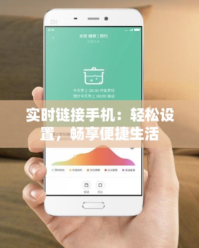 實(shí)時(shí)鏈接手機(jī)：輕松設(shè)置，暢享便捷生活