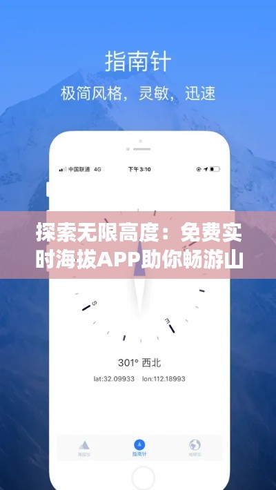 探索無限高度：免費實時海拔APP助你暢游山川湖海