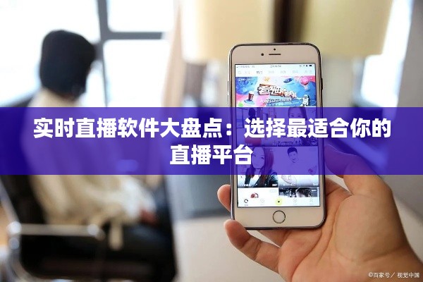 實時直播軟件大盤點：選擇最適合你的直播平臺