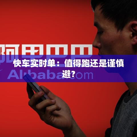 快車實(shí)時(shí)單：值得跑還是謹(jǐn)慎避？