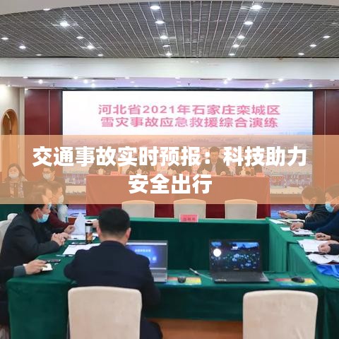 交通事故實(shí)時預(yù)報(bào)：科技助力安全出行