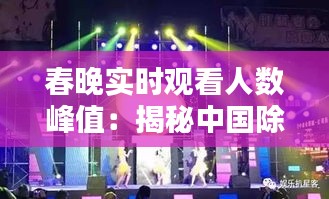 春晚實時觀看人數(shù)峰值：揭秘中國除夕之夜的全民狂歡