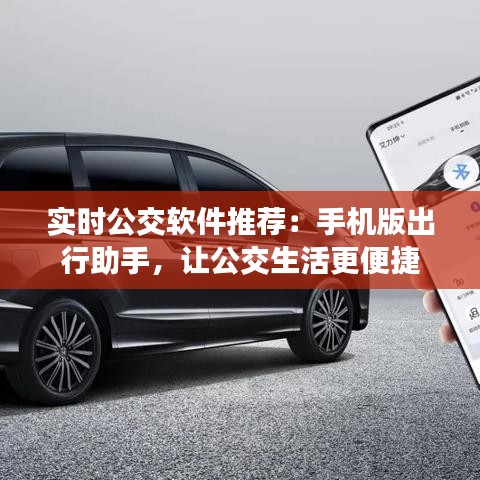 實(shí)時(shí)公交軟件推薦：手機(jī)版出行助手，讓公交生活更便捷