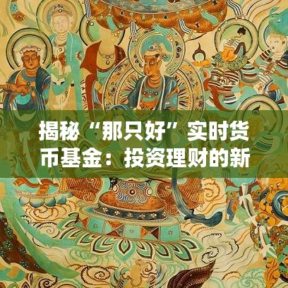 揭秘“那只好”實(shí)時(shí)貨幣基金：投資理財(cái)?shù)男聦? width=
