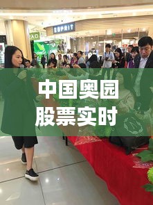 中國奧園股票實時行情：解析市場動態(tài)與投資策略