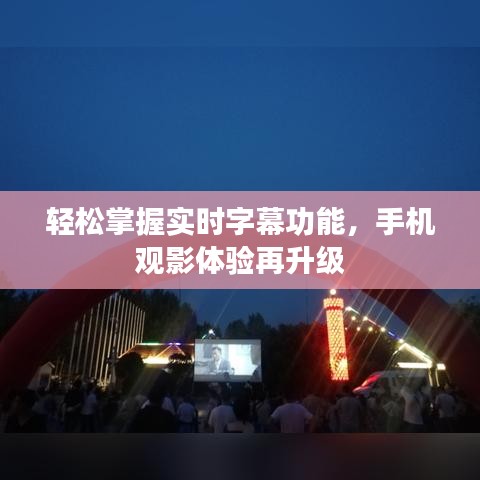 輕松掌握實時字幕功能，手機觀影體驗再升級