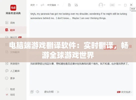 電腦端游戲翻譯軟件：實時翻譯，暢游全球游戲世界
