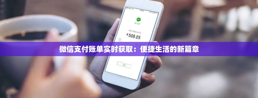 微信支付賬單實(shí)時(shí)獲?。罕憬萆畹男缕? width=