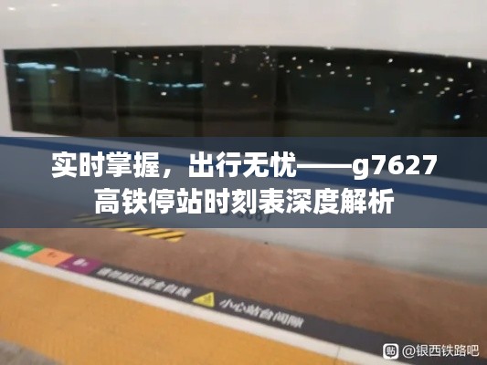 實時掌握，出行無憂——g7627高鐵停站時刻表深度解析