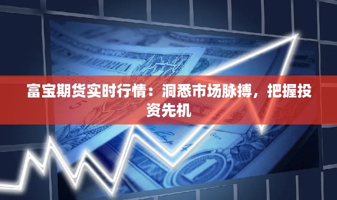 富寶期貨實時行情：洞悉市場脈搏，把握投資先機