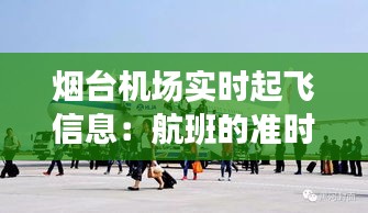 煙臺機場實時起飛信息：航班的準(zhǔn)時與便捷