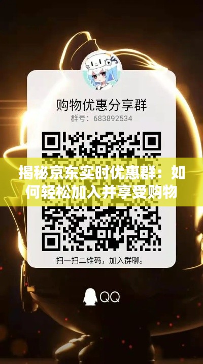 揭秘京東實(shí)時(shí)優(yōu)惠群:如何輕松加入并享受購物優(yōu)惠