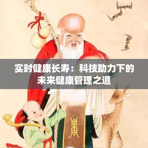 實時健康長壽：科技助力下的未來健康管理之道