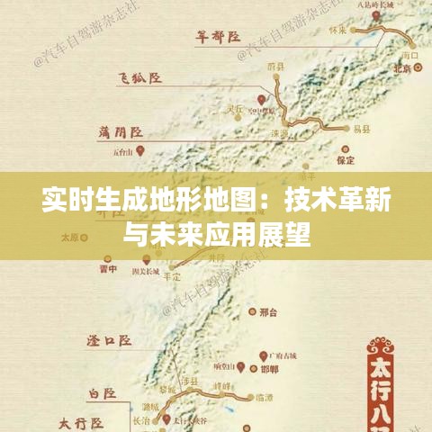 實(shí)時(shí)生成地形地圖：技術(shù)革新與未來應(yīng)用展望