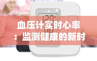 血壓計實時心率：監(jiān)測健康的新時代