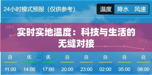 實(shí)時(shí)實(shí)地溫度：科技與生活的無(wú)縫對(duì)接