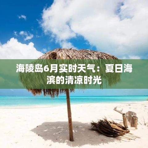 海陵島6月實(shí)時天氣：夏日海濱的清涼時光