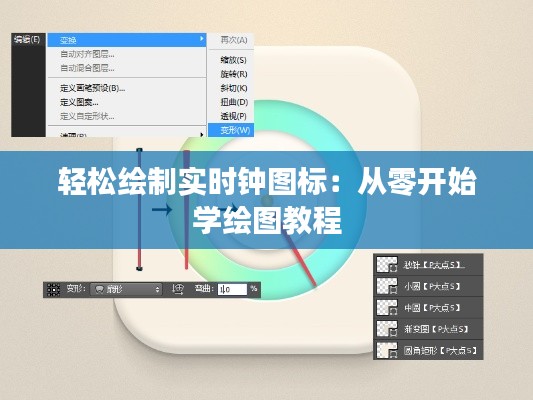 輕松繪制實時鐘圖標：從零開始學繪圖教程