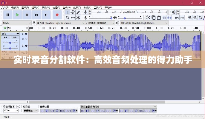 實(shí)時錄音分割軟件：高效音頻處理的得力助手