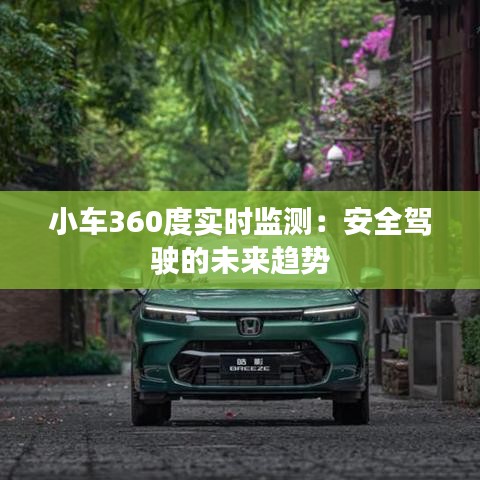 小車360度實時監(jiān)測：安全駕駛的未來趨勢