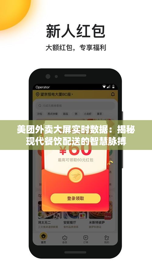 美團(tuán)外賣大屏實(shí)時(shí)數(shù)據(jù)：揭秘現(xiàn)代餐飲配送的智慧脈搏