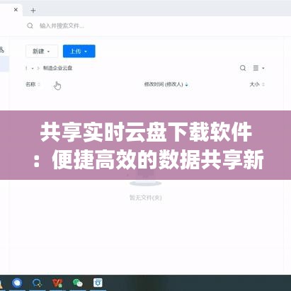 共享實(shí)時(shí)云盤下載軟件：便捷高效的數(shù)據(jù)共享新選擇