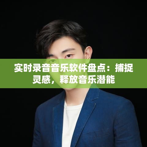 實時錄音音樂軟件盤點：捕捉靈感，釋放音樂潛能