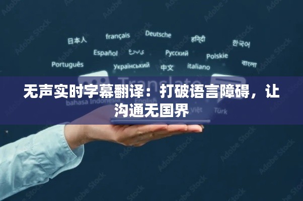 無聲實時字幕翻譯：打破語言障礙，讓溝通無國界